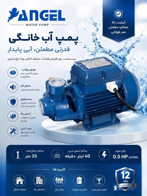 پمپ آب آنجل مدل PM 45 اکو
